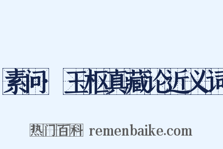 素问·玉枢真藏论近义词是什么意思的图片